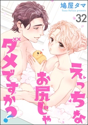 えっちなお尻じゃダメですか？（分冊版）　【第32話】