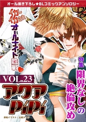 アクアPiPi VOL.23