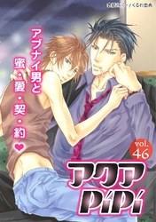 アクアPiPiVOL.46