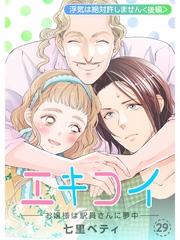 エキコイ-お嬢様は駅員さんに夢中-【分冊版】29話