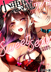 小悪魔ワンコはsweet sexy ‐お姉さんの全部を僕に愛させて？‐(7)
