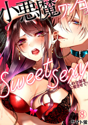 小悪魔ワンコはsweet sexy ‐お姉さんの全部を僕に愛させて？‐(8)