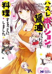 ハズレポーションが醤油だったので料理することにしました（コミック） 分冊版 62