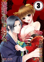 遊郭に散った処女-女郎にされた私 3巻