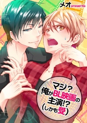 マジ？俺がBL映画の主演！？(しかも受) 2巻