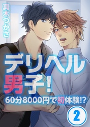 デリヘル男子！～60分8000円で初体験！？ 2巻