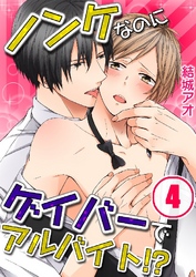 ノンケなのにゲイバーでアルバイト！？ 4巻