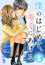 僕のはじめて、キミにあげる【フルカラー版】 8巻