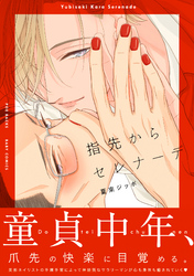 指先からセレナーデ