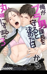 俺がブラ男課長を守ると決めた日から丸裸にするまで 3巻