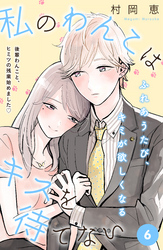 私のわんこはキスを待てない　［ｃｏｍｉｃ　ｔｉｎｔ］分冊版（６）