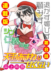 天羽あまねは甘くない＜連載版＞8話　性悪アイドルのヒミツ