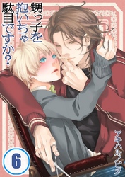 甥っ子を抱いちゃ駄目ですか？ 6巻