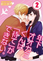 年下オオカミくんは｢待て｣ができない。 2巻