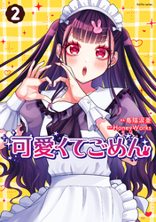 可愛くてごめん 2【電子特典付き】
