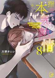 指先から本気の熱情～チャラ男消防士はまっすぐな目で私を抱いた～【単行本版】８【特典ペーパー付き】