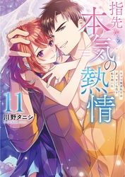指先から本気の熱情～チャラ男消防士はまっすぐな目で私を抱いた～【単行本版】１１【特典ペーパー付き】
