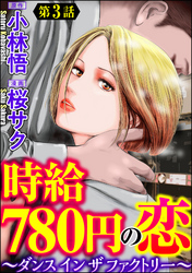 時給780円の恋～ダンス イン ザ ファクトリー～（分冊版）　【第3話】