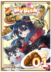 【無料】転生したら剣でした My Dish 第1話【単話版】