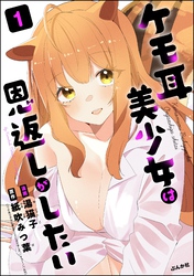 ケモ耳美少女は恩返しがしたい　（1）