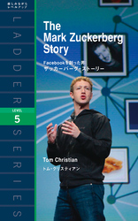 ザッカーバーグ・ストーリー