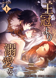 王冠より溺愛を【電子単行本】１巻
