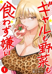 【期間限定　試し読み増量版】ギャルも野菜も食わず嫌い【単行本版】1