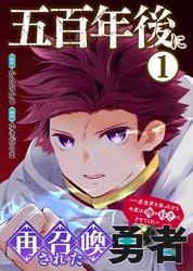 【期間限定　無料お試し版】【合本版】五百年後に再召喚された勇者　～一度世界を救ったから今度は俺の好きにさせてくれ～（1）