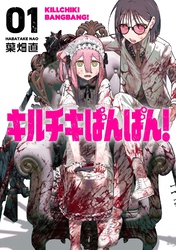 【期間限定　試し読み増量版】キルチキばんばん！【単行本版】(1)
