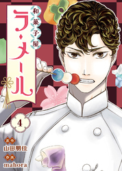 【期間限定　無料お試し版】和菓子屋ラ・メール（4）