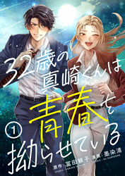 【期間限定　無料お試し版】32歳の真崎くんは青春を拗らせている(1)