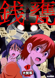 【期間限定　無料お試し版】銭甕─ぜにがめ─　1巻