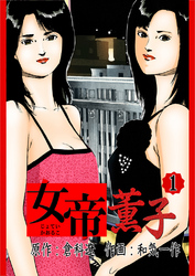 【期間限定　無料お試し版】女帝薫子　1