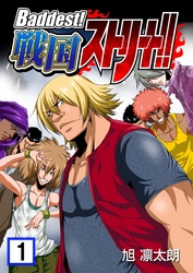 【期間限定　無料お試し版】Baddest！戦国ストリート！！　1巻
