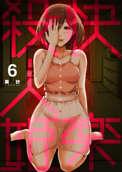 【期間限定　無料お試し版】快楽殺人姫　6巻
