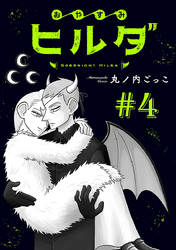 おやすみヒルダ(話売り)　#4