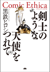 剣士のような天使をつれて