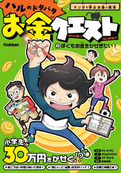 ハルのドタバタお金クエスト ①ぼくもお金をかせぎたい！ マンガで学ぶお金と経済