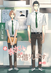 【期間限定　無料お試し版】続・善次くんお借りします［ばら売り］第1話