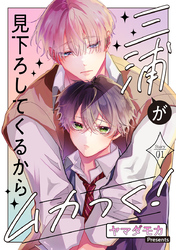 【期間限定　無料お試し版】三浦が見下ろしてくるからムカつく！［ばら売り］story01