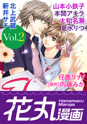 【期間限定　無料お試し版】花丸漫画 Vol.2