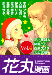 【期間限定　無料お試し版】花丸漫画 Vol.4