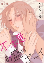【期間限定　無料お試し版】不本意お盛りボーイ［ばら売り］第1話