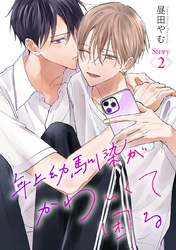 【期間限定　無料お試し版】年上幼馴染がかわいくて困る［ばら売り］第2話