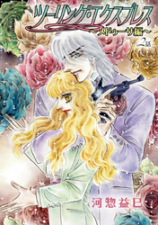 【期間限定　無料お試し版】ツーリング・エクスプレス～メドゥーサ編～［ばら売り］第2話