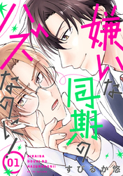 【期間限定　無料お試し版】嫌いな同期のハズなのに！［ばら売り］第1話