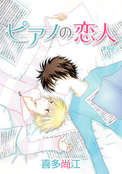 【期間限定　無料お試し版】ピアノの恋人 ppp［ばら売り］第6話