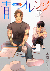 【期間限定　無料お試し版】青⇔オレンジ［ばら売り］第1話