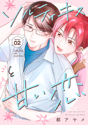 【期間限定　無料お試し版】ソルティキスと甘い恋［ばら売り］第2話
