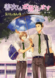 【期間限定　無料お試し版】善次くんお借りします［ばら売り］第1話
